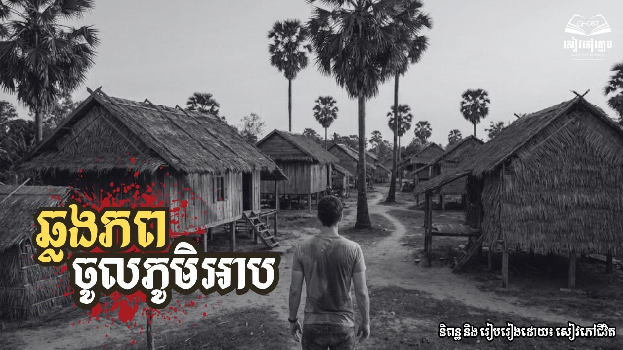 រឿង៖ ដំណើរឆ្លងភពចូលភូមិអាប | ១រឿងពេញ | និទានពេលគេង | សៀវភៅខ្មោច | A Book from Ghosts