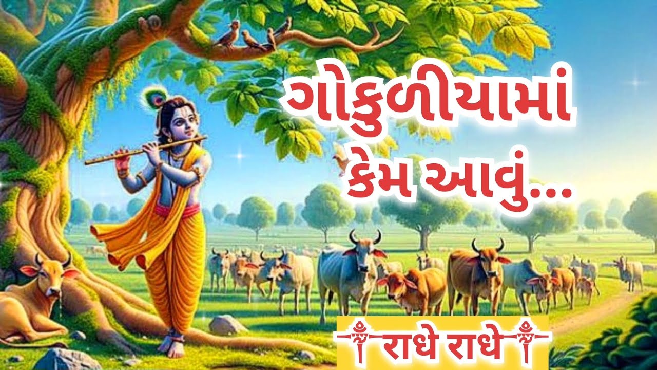 Why do I come to Gokulia? | Gokulia ma kem aavu | #radheradhe #krishnabhajan
