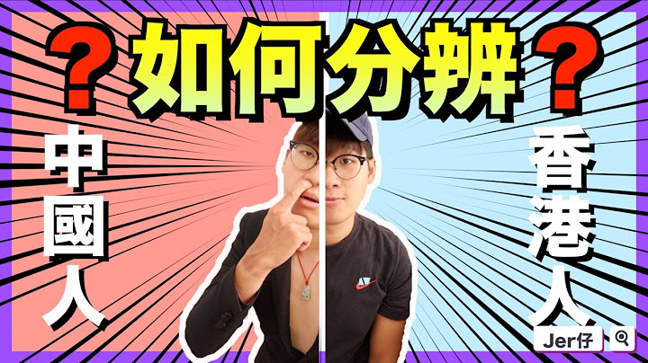 如何分辨中國人和香港人？｜從外表的三大方面｜絕對是兩種不同生物｜中國人永遠也不能模仿｜Jer仔 - 天天要聞