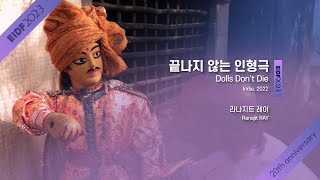 [EIDF2023 OFFICIAL] Dolls Don’t Die / 끝나지 않는 인형극 screenshot 3