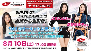 SUPER GT EXPERIENCEの会場から生配信！「Miiのサーキットに行こう!! with SUPER GTレースアンバサダー！ in スーパーオートバックス大野城御笠川店」
