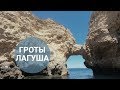 ЛАГУШ|ТУР ПО ГРОТАМ|ПЕРСЕБЕШ-МОРЕПРОДУКТ-УБИЙЦА|РЫБНЫЙ РЫНОК ЛАГУША