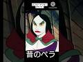 【妖怪人間ベム】ベラの昔と今がヤバい #shorts