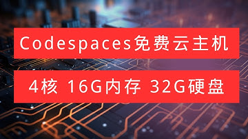 重磅福利！GitHub Codespaces 提供免费云主机，配备 4 核心 CPU、16GB 内存和 32GB 存储空间，支持安装各种服务，并开放对外访问端口。高配置、高速度，是开发者理想选择！