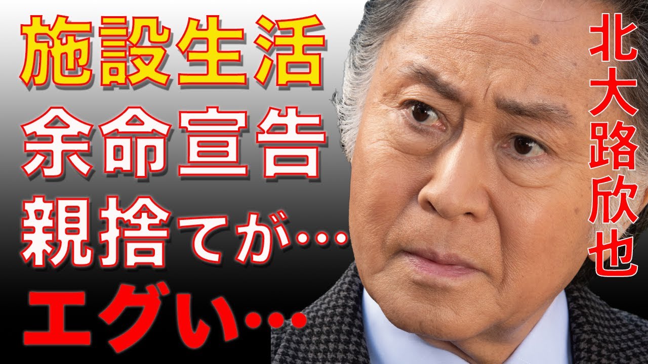 北大路 欣也 老人 ホーム