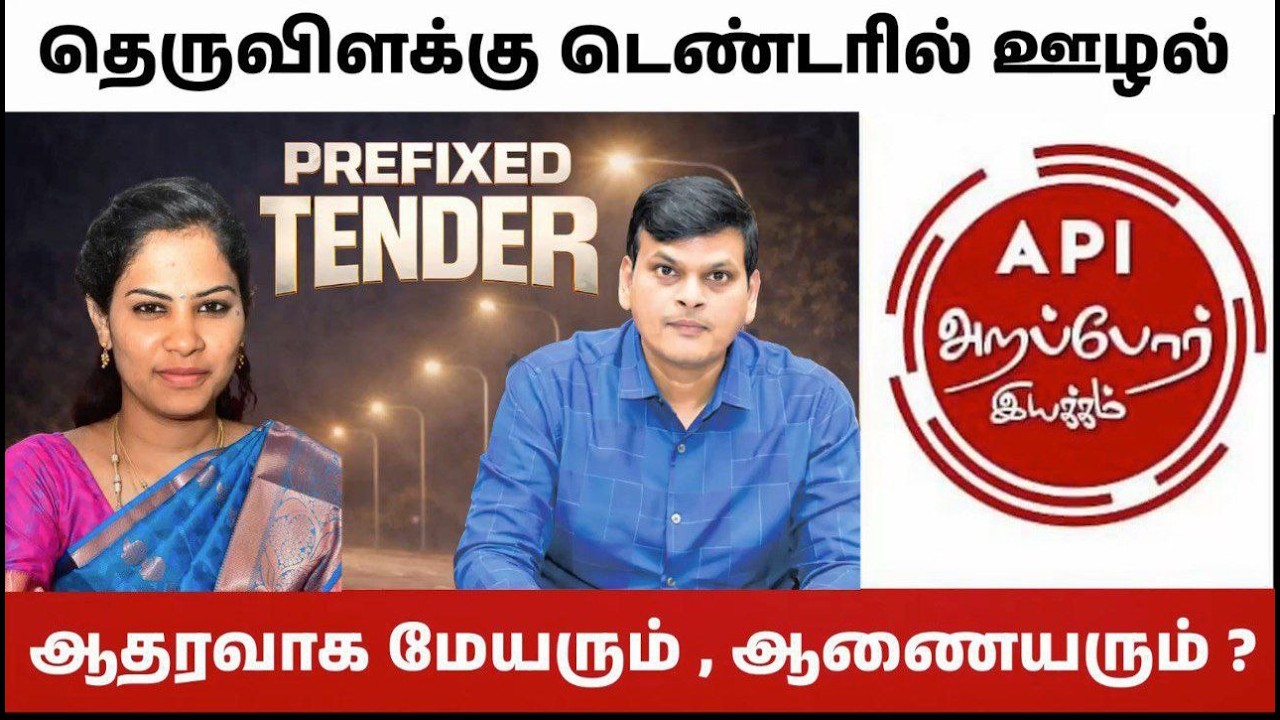 சென்னை மாநகராட்சியில் தொடரும் டெண்டர் முறைகேடுகள்