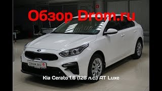Новый Kia Cerato 2018 1.6 (128 л.с.) AT Luxe - видеообзор Новый Kia Cerato 2018 1.6 (128 л.с.) AT Luxe - видеообзор
