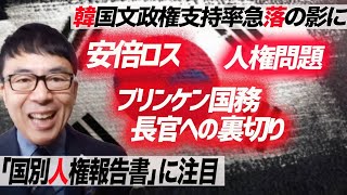 韓国文政権支持率急落の影に「安倍ロス」「策士ブリンケン国務長官への裏切り」「人権問題」あり。アメリカ国務省刊行「国別人権報告書」に注目！｜上念司チャンネル ニュースの虎側