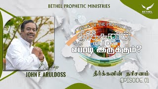 தீர்க்கனின் தரிசனம் | Vision of the prophet | EPISODE -1| Bishop.John F Aruldoss| Bilingual message screenshot 5