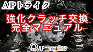 【APトライク】強化クラッチ交換・完全マニュアル