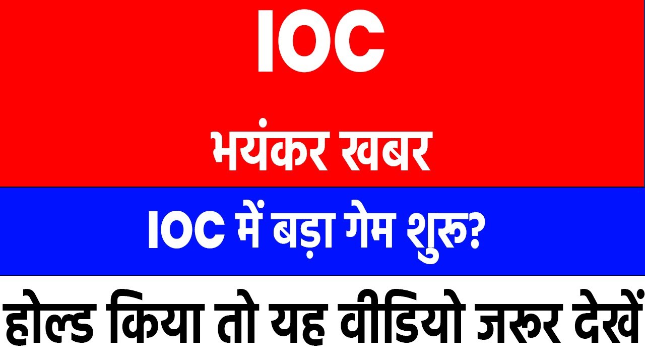 ioc share latest news | ioc share latest news today | ioc share dividend latest news |ioc share news