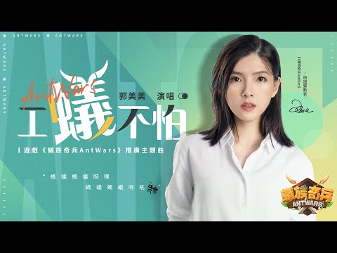 蟻族奇兵AntWars X 郭美美 | 遊戲主題曲MV「工蟻不怕」首曝！