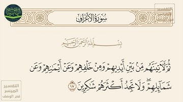( ثم لآتينهم من بين أيديهم ومن خلفهم وعن أيمانهم وعن شمائلهم ولا تجد أكثرهم... ) سورة الأعراف آيه 17