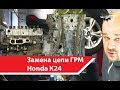 Замена цепи ГРМ Honda Accord K24A3 Одесса || BKMotors Odessa