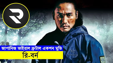 ফেসবুক ভাইরাল জাপানিজ একশন মুভি !! Explain In Bangla | Random Animation | Random Video channel