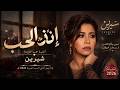 شيرين إنذار الحب أغنية حب حزينة 2026 أجمل أغاني الحب العربية الجديدة 