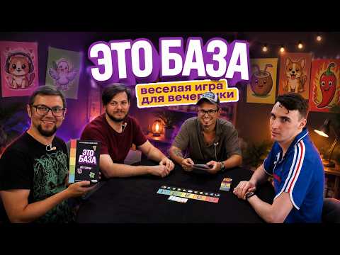 ЭТО БАЗА ✔ настольная игра для вечеринки!