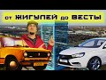 Как появился АвтоВАЗ. от ЖИГУЛЕЙ до ВЕСТЫ. Как это было