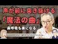 【1曲で凄変】声のこもりが一瞬で消える!誰もが知る「あの名曲」を歌うだけで声が前に突き抜ける!