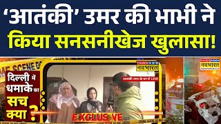 Delhi Blast News Updates | ‘आतंकी’ उमर की भाभी ने किया सनसनीखेज खुलासा! देखिए Ground Report | News