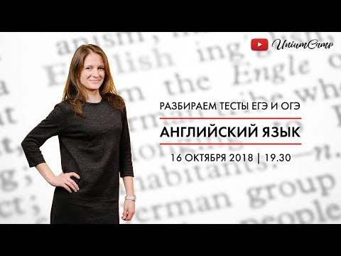 Стрим #18 | Разбор тестов ЕГЭ и ОГЭ: Английский язык