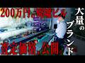 200万円のビルから、高級ブランドが続々…！！鑑定士に査定してもらった結果…！【シャッター街の廃墟ビル】【episode9 03】 thumbnail