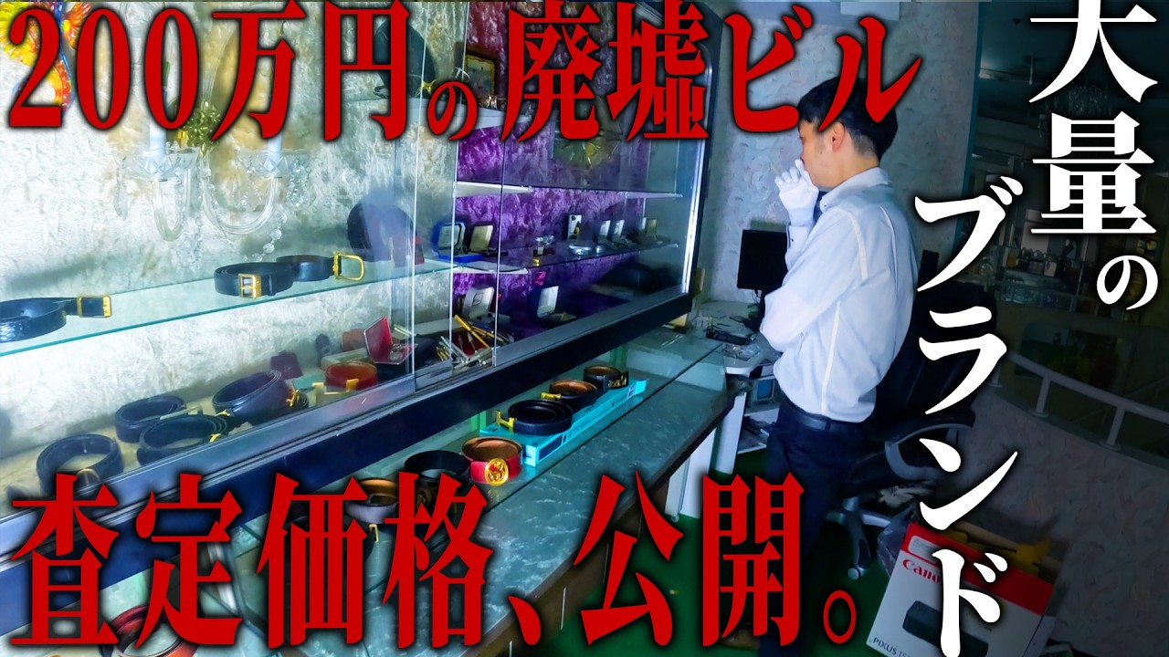 200万円のビルから、高級ブランドが続々…！！鑑定士に査定してもらった結果…！【シャッター街の廃墟ビル】【episode9 03】
