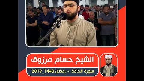 الشيخ حسام مرزوق  - سورة الحآقة  - صلاة التراويح ـ رمضان 1440 / 2019