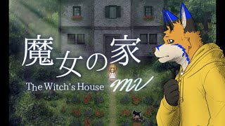 【魔女之家MV】魔女與薔薇與黑貓與洋館【獸人Vtuber／油燈】