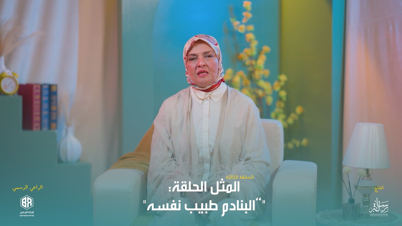 برنامج حكمة الحلقة 3