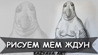 Как нарисовать мем ЖДУН