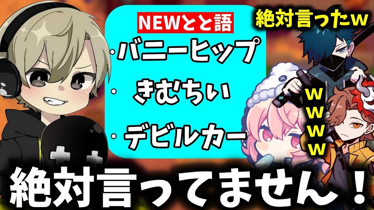 【面白まとめ】やっぱり出てきてしまうとと語の数々に爆笑するありさか・nqrseバニラｗｗ【ととみっくす ありさか バニラ nqrse 切り抜き】