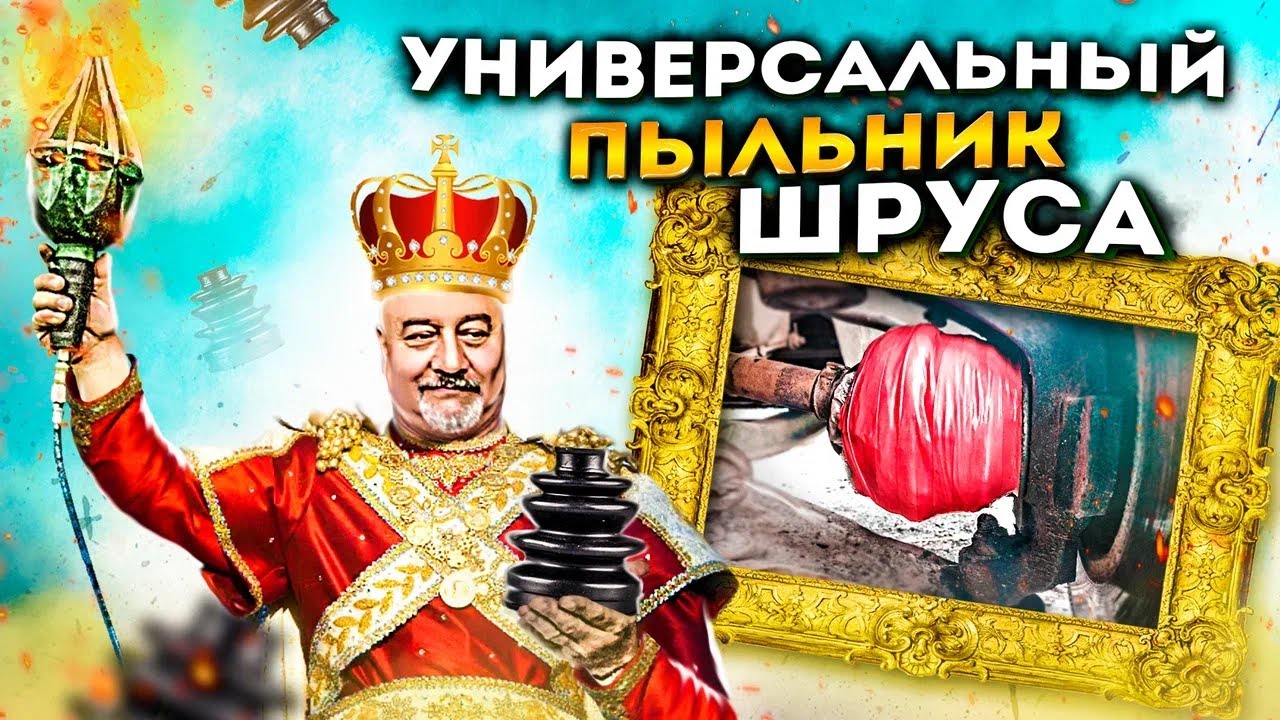 Замена пыльника без снятия шруса - YouTube