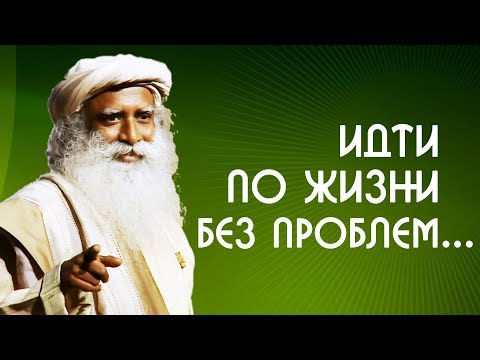 Как идти по жизни без проблем и не волноваться - Садхгуру на Русском