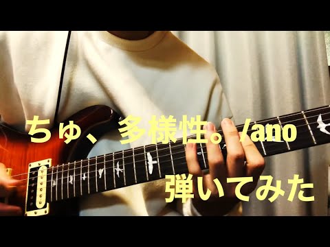 ちゅ、多様性。/ano  チェンソーマン 第7話ED