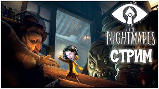 СТРИМ LITTLE NIGHTMARES! ЛУЧШИЙ ИГРОК СНГ ЛИТЛ НАЙТМЕРС! ЛУЧШАЯ ИГРА 2017 ГОДА! СЮЖЕТ ПРОХОЖДЕНИЕ #1