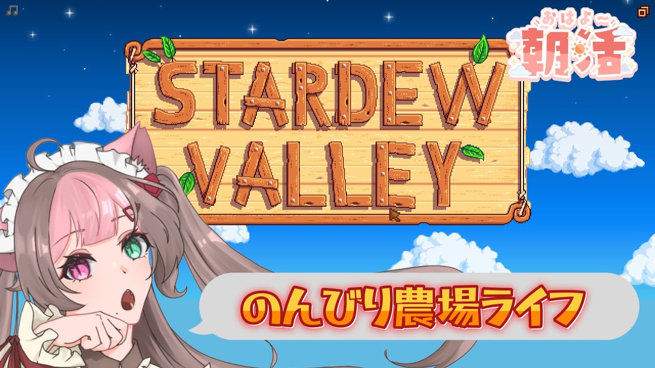 【Stardew Valley #21】2年目夏ーのんびりまったり今日も農業！これそ朝活【新人Vtuber】