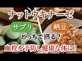 【よくわかるナットウキナーゼ解説動画】サプリ、納豆どっちでトル？血栓を予防し健康な身体に