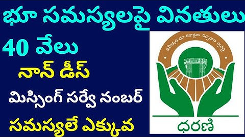 Dharani portal latest news|ds pending|missing survey number భూ సమస్యలపై వినతులు 40 వేలు