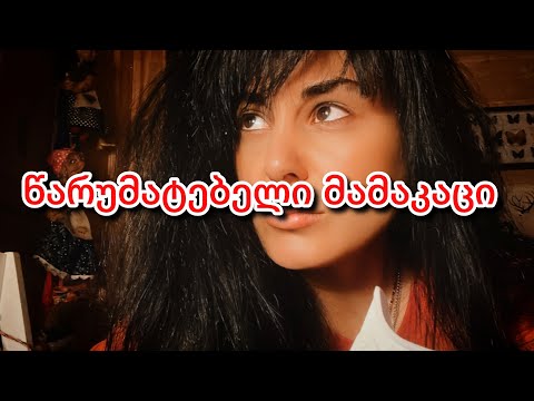 რა არის მთავარი მიზეზი მამაკაცის წარუმატებლობის❓💯🤝