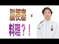 脳梗塞の予防に良い料理とは？【在宅医が語る！健康チャンネル】