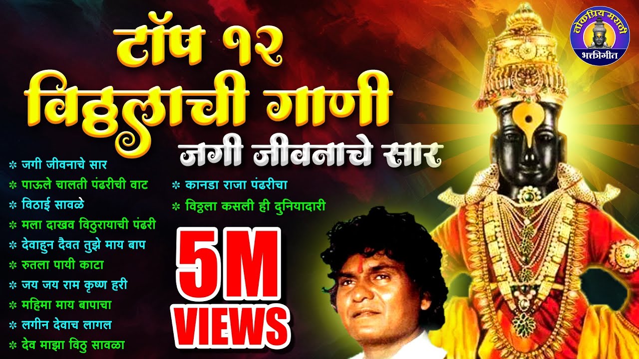 विठ्ठलाची गाणी - टॉप १२ जैसे ज्याचे कर्म तैसे  | Prahlad Shinde Bhakti Geet | Vitthalachi Gani
