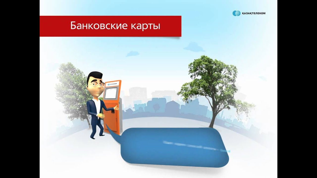 Способы оплаты АО "Казахтелеком" (на русском языке) - YouTube