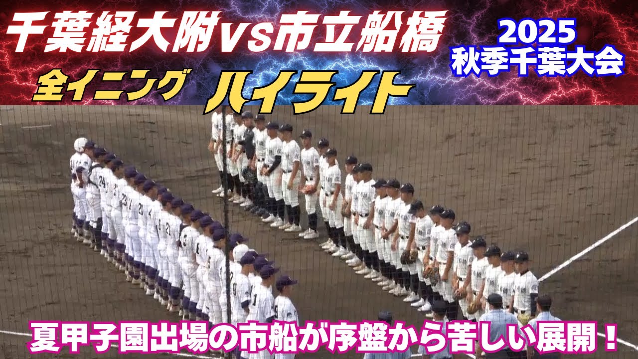 【全イニングハイライト】今夏甲子園出場の市船が序盤で大量リードされるが徐々に追い上げる展開に／2025秋季千葉大会　千葉経大附vs市立船橋