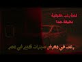 قصة رعب حقيقية سيلز عربيات بيحكي تجربة مخيفة مع سيارات الحوادث رعب حدث بالفعل