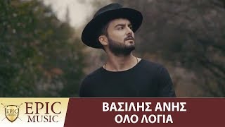 Βασίλης Άνης - Όλο Λόγια - Vasilis Anis - Olo Logia - Official Music Video