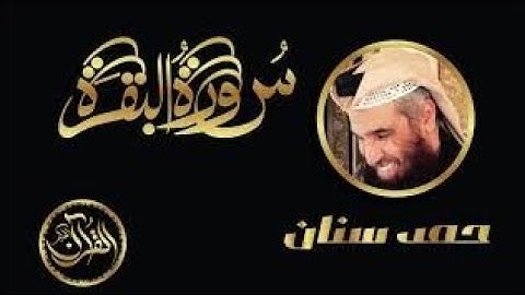 سورة البقرة كاملة بصوت القارئ حمد سنان