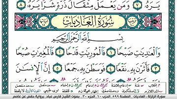سورة العاديات مكتوبة فارس عباد Surah Al Adiyat Fares Abbad