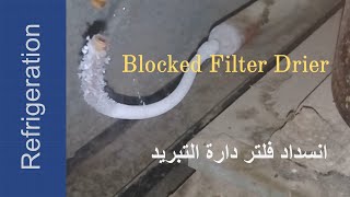 انسداد قلتر دارة التبريد - Blocked Filter Drier