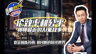 【鹏说】：论效率和公平-聊聊最近的AI鬼故事 #付鹏的财经世界 #付鹏 #金融 #投资逻辑 #有鹏自远方来talkshow